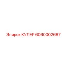 6060002687 КУЛЕР Epiroc