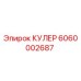 6060002687 КУЛЕР Epiroc