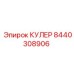 8440308906 КУЛЕР Epiroc