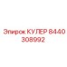 8440308992 КУЛЕР Epiroc