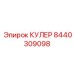 8440309098 КУЛЕР Epiroc