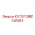2651941953 КУЛЕР Epiroc