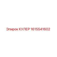 1615541602 КУЛЕР Epiroc
