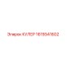 1615541602 КУЛЕР Epiroc