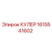1615541602 КУЛЕР Epiroc