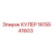 1615541603 КУЛЕР Epiroc