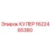 Изображение кулера Epiroc артикул 1622465380