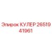 2651941961 КУЛЕР Epiroc