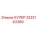 Кулер системы охлаждения Epiroc артикул 3222163380