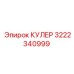 Оригинальный кулер для буровой техники Epiroc 3222340999