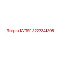 3222341306 КУЛЕР Epiroc