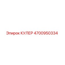 4700950334 КУЛЕР Epiroc