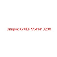5541410200 КУЛЕР Epiroc