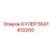 5541410200 КУЛЕР Epiroc