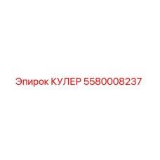 5580008237 Кулер Epiroc