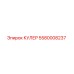 5580008237 Кулер Epiroc