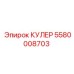 5580008703 Кулер Epiroc