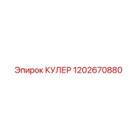 1202670880 КУЛЕР Epiroc
