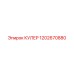1202670880 КУЛЕР Epiroc