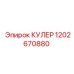 1202670880 КУЛЕР Epiroc