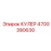 4700390630 КУЛЕР Epiroc