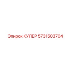 5731503704 КУЛЕР Epiroc