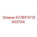 5731503704 КУЛЕР Epiroc