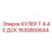 1630800644 КУЛЕР Т 4.40 ДСК Epiroc
