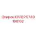5740190102 КУЛЕР Epiroc