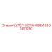 2657491250 КУЛЕР-УСТАНОВКА Epiroc
