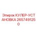 2657491250 КУЛЕР-УСТАНОВКА Epiroc
