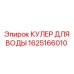 Кулер для воды буровых установок Epiroc 1625166010