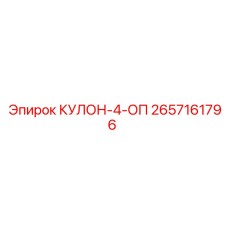 2657161796 КУЛОН-4-ОП Epiroc
