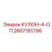 2657161796 КУЛОН-4-ОП Epiroc