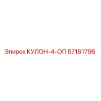 57161796 КУЛОН-4-ОП Epiroc