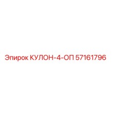57161796 КУЛОН-4-ОП Epiroc