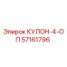 57161796 КУЛОН-4-ОП Epiroc