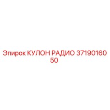 Фото оригинального КУЛОН РАДИО 3719016050 Epiroc