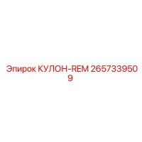 2657339509 КУЛОН-REM Epiroc