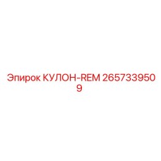 2657339509 КУЛОН-REM Epiroc