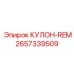 2657339509 КУЛОН-REM Epiroc