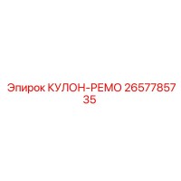 2657785735 КУЛОН-РЕМО Epiroc