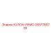 2657785735 КУЛОН-РЕМО Epiroc