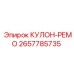 2657785735 КУЛОН-РЕМО Epiroc