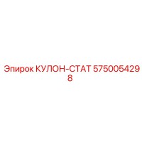 5750054298 КУЛОН-СТАТ Epiroc