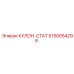 5750054298 КУЛОН-СТАТ Epiroc