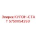 5750054298 КУЛОН-СТАТ Epiroc