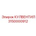 Фото клапана КУЛВЕНТИЛ от Epiroc с номером детали 3150000912