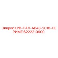 6222210900 КУВ-ПАЛ-АВ43-2018-ПЕРИМЕ Epiroc