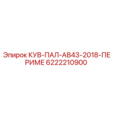 6222210900 КУВ-ПАЛ-АВ43-2018-ПЕРИМЕ Epiroc